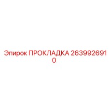 2639926910 ПРОКЛАДКА Epiroc