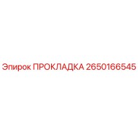 2650166545 ПРОКЛАДКА Epiroc