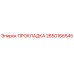 2650166545 ПРОКЛАДКА Epiroc