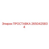 2650425834 ПРОСТАВКА Epiroc