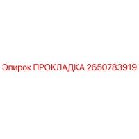 2650783919 ПРОКЛАДКА Epiroc