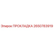 2650783919 ПРОКЛАДКА Epiroc