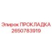 2650783919 ПРОКЛАДКА Epiroc
