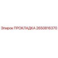 2650816370 ПРОКЛАДКА Epiroc