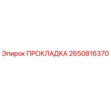 2650816370 ПРОКЛАДКА Epiroc