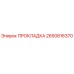 2650816370 ПРОКЛАДКА Epiroc