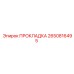 2650816495 ПРОКЛАДКА Epiroc