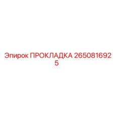 2650816925 ПРОКЛАДКА Epiroc