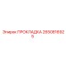 2650816925 ПРОКЛАДКА Epiroc