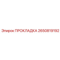 2650819192 ПРОКЛАДКА Epiroc