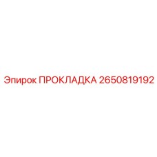 2650819192 ПРОКЛАДКА Epiroc