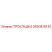 2650819192 ПРОКЛАДКА Epiroc