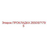 2650971795 ПРОКЛАДКА Epiroc