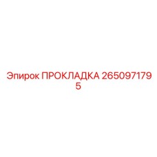 2650971795 ПРОКЛАДКА Epiroc