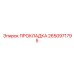 2650971795 ПРОКЛАДКА Epiroc