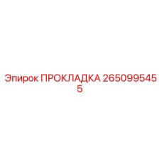 2650995455 ПРОКЛАДКА Epiroc