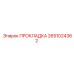 2651024362 ПРОКЛАДКА Epiroc
