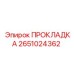 2651024362 ПРОКЛАДКА Epiroc