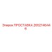 2652146446 ПРОСТАВКА Epiroc
