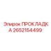 2652154499 ПРОКЛАДКА Epiroc