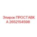 2652154598 ПРОСТАВКА Epiroc