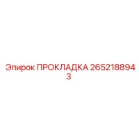2652188943 ПРОКЛАДКА Epiroc