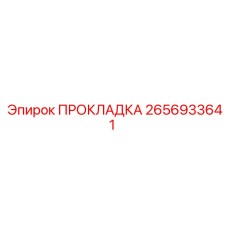 2656933641 Gasket Epiroc