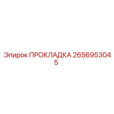 2656953045 ПРОКЛАДКА Epiroc