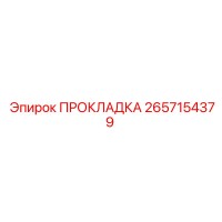 2657154379 ПРОКЛАДКА Epiroc