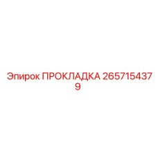 2657154379 ПРОКЛАДКА Epiroc