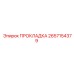 2657154379 ПРОКЛАДКА Epiroc