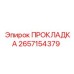 2657154379 ПРОКЛАДКА Epiroc
