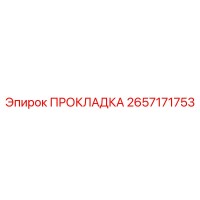 2657171753 ПРОКЛАДКА Epiroc