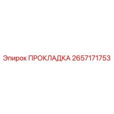2657171753 ПРОКЛАДКА Epiroc