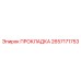 2657171753 ПРОКЛАДКА Epiroc