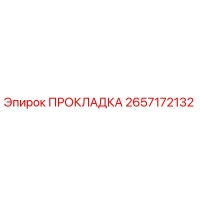 2657172132 ПРОКЛАДКА Epiroc