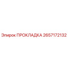 2657172132 ПРОКЛАДКА Epiroc