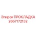2657172132 ПРОКЛАДКА Epiroc