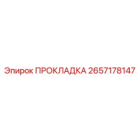 2657178147 ПРОКЛАДКА Epiroc