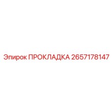 2657178147 ПРОКЛАДКА Epiroc