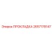 2657178147 ПРОКЛАДКА Epiroc