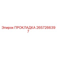 2657266397 ПРОКЛАДКА Epiroc