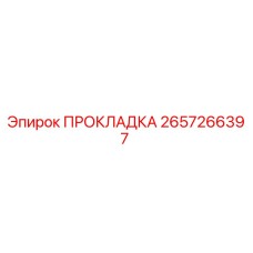 2657266397 ПРОКЛАДКА Epiroc