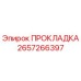 2657266397 ПРОКЛАДКА Epiroc