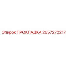 2657270217 ПРОКЛАДКА Epiroc