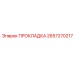 2657270217 ПРОКЛАДКА Epiroc