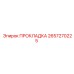 2657270225 ПРОКЛАДКА Epiroc