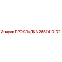 2657410102 ПРОКЛАДКА Epiroc