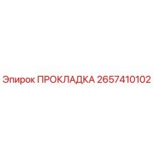 2657410102 ПРОКЛАДКА Epiroc