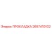 2657410102 ПРОКЛАДКА Epiroc